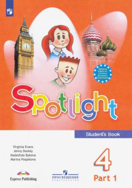 Английский язык. Spotlight. 4 класс. Эванс, Быкова, Дули. Учебник, часть 1