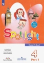 Английский язык. Spotlight. 4 класс. Эванс, Быкова, Дули. Учебник, часть 1