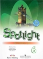 Английский язык. Spotlight. 6 класс. Рабочая тетрадь.  Е. Ваулина, Д. Дули, В. Эванс, О. Подолянко