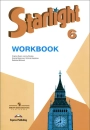 Английский язык. Starlight. 6 класс. Рабочая тетрадь. Баранова, Дули, Копылова, Эванс