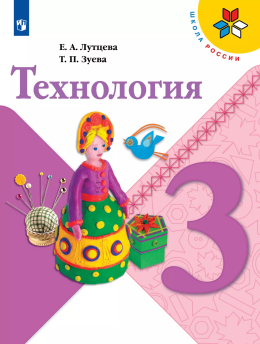 Технология. 3 класс. Учебник, авторы - Лутцева Е. А., Зуева Т. П.