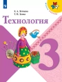 Технология. 3 класс. Учебник, авторы - Лутцева Е. А., Зуева Т. П.