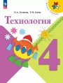Технология 4 класс учебник - авторы Лутцева и Зуева