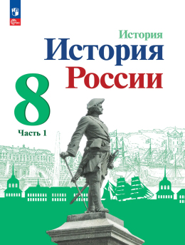 История. История России. 8 класс. Учебник. Часть 1. Авторы: Арсентьев, Данилов, Курукин, Торкунов