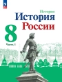 История. История России. 8 класс. Учебник. Часть 1. Авторы: Арсентьев, Данилов, Курукин, Торкунов