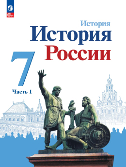 История. История России. 7 класс. Учебник, Часть 1. Авторы: Арсентьев, Данилов, Курукин, Торкунов