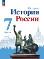 История. История России. 7 класс. Учебник, Часть 1. Авторы: Арсентьев, Данилов, Курукин, Торкунов