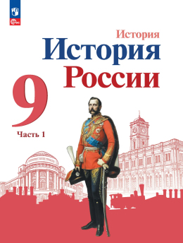 История. История России. 9 класс. Учебник. Часть 1. Авторы: Арсентьев, Данилов, Левандовский, Торкунов