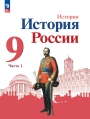 История. История России. 9 класс. Учебник. Часть 1. Авторы: Арсентьев, Данилов, Левандовский, Торкунов