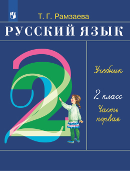 Русский язык, 2 класс, учебник, Рамзаева, 1 часть