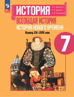 История. Всеобщая история. История Нового времени. Конец XV—XVII века. 7 класс. Учебник. Авторы: Юдовская, Баранов, Ванюшкина