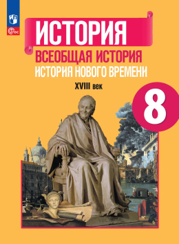 Всеобщая история. История Нового времени. XVIII век. 8 класс, Учебник, Юдовская, Баранов