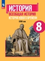 Всеобщая история. История Нового времени. XVIII век. 8 класс, Учебник, Юдовская, Баранов