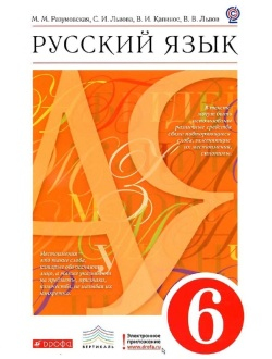Русский язык. 6 класс. Учебник. Разумовская, Львова, Капинос, Львов