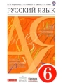Русский язык. 6 класс. Учебник. Разумовская, Львова, Капинос, Львов