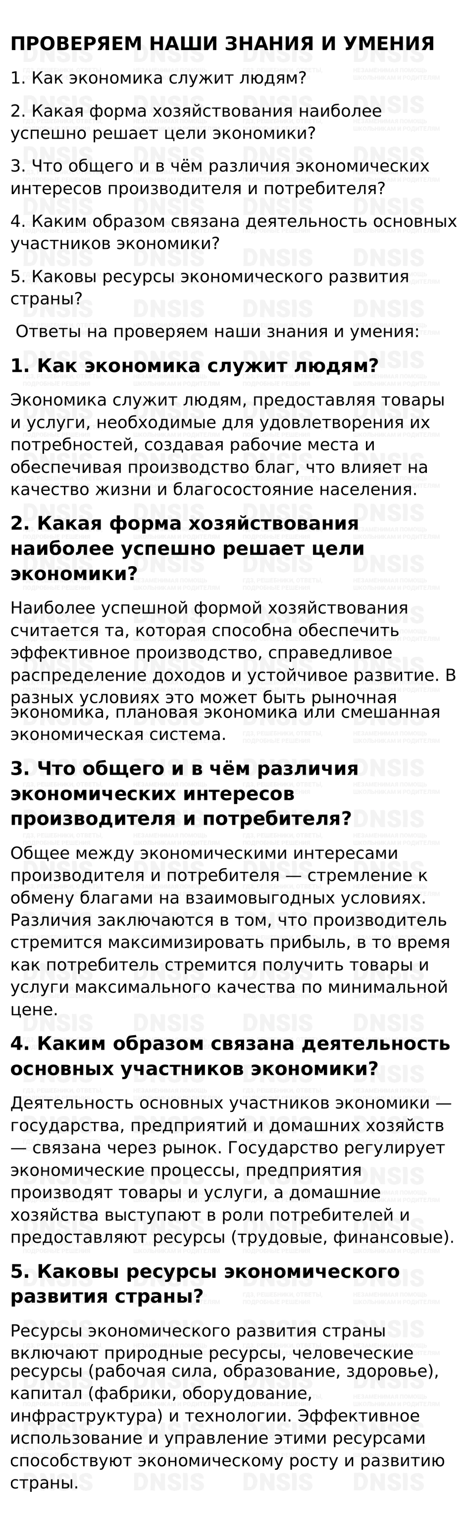 ГДЗ §15 - Проверяем Наши Знания И Умения. Обществознание 6 класс. Учебник -  Боголюбов, Рутковская, Иванова | DNSIS авторские ГДЗ