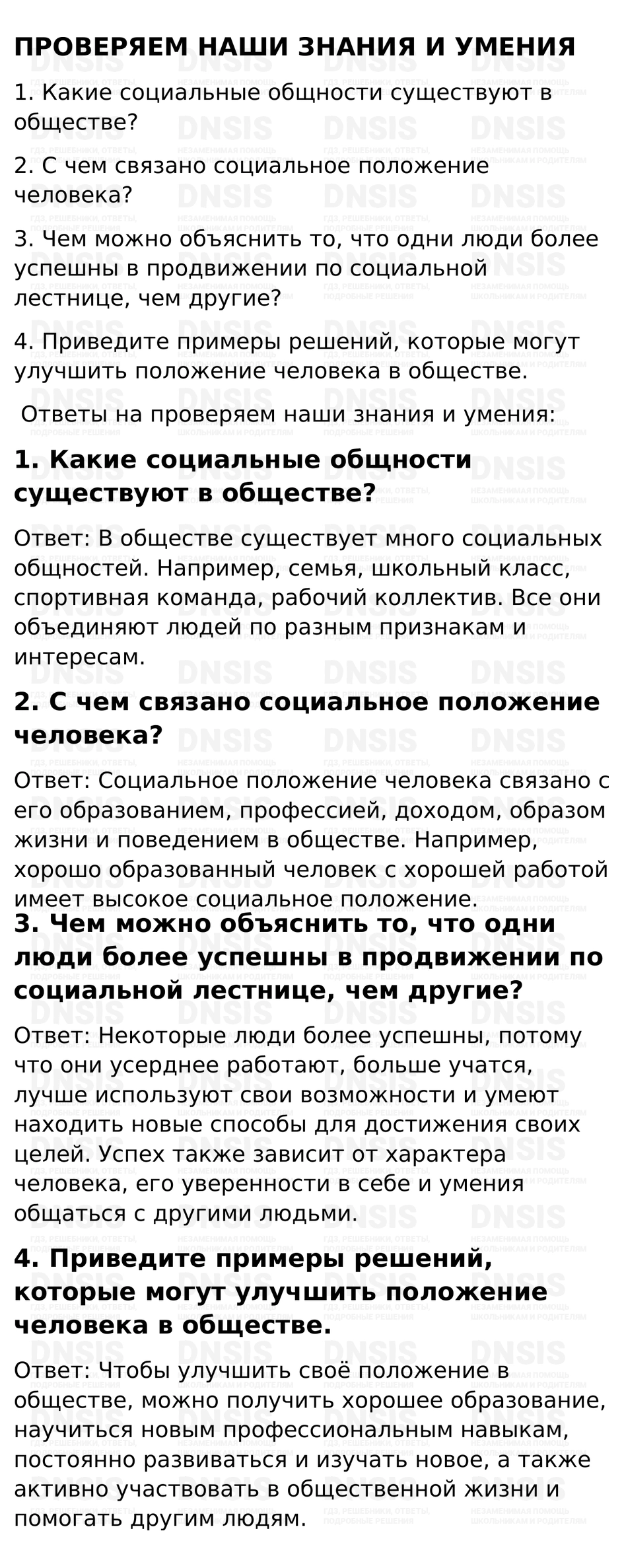 ГДЗ §16 - Проверяем Наши Знания И Умения. Обществознание 6 класс. Учебник -  Боголюбов, Рутковская, Иванова | DNSIS авторские ГДЗ