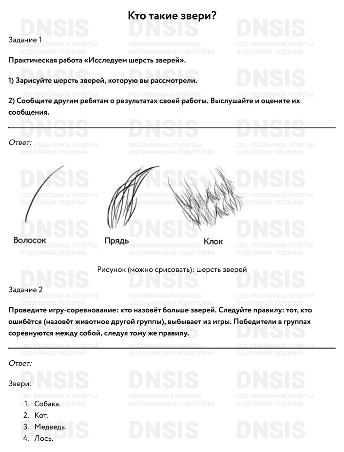 Технологическая карта по окружающему миру 1 класс кто такие звери