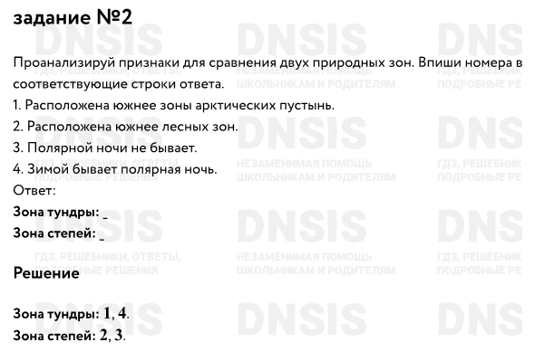Решение задания №Вариант 4 из 
2. Природа России , Проверочные 4кл., Плешаков