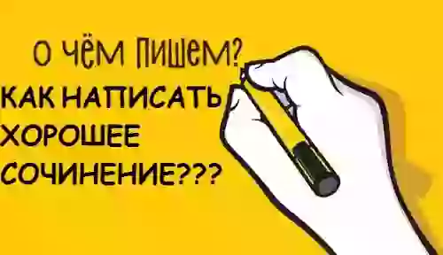 Как написать хорошее сочинение - правила написания
