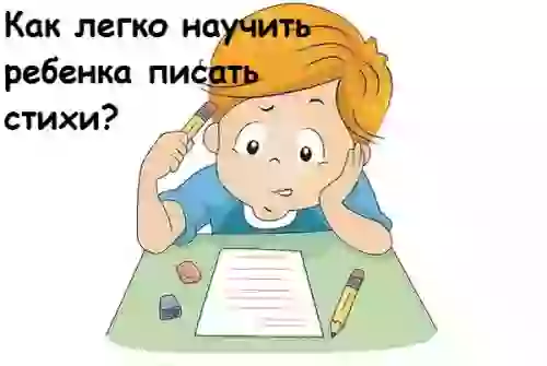 Как научиться писать стихи - простые упражнения детям, которые помогут научить сочинять стихи