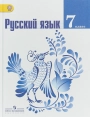 Русский язык. 7класс. Учебник. Ладыженская, Баранов