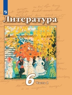 Литература. 6 класс. Учебник.1 часть. Чертов, Трубина, Ипполитова