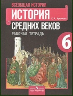 История. 6 класс. Рабочая тетрадь. Агибалова, Донской