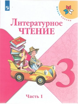 Литературное чтение. 3 класс. Учебник. Климанова. Часть 1