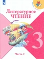 Литературное чтение. 3 класс. Учебник. Климанова, Горецкий, Голованова. Часть 2