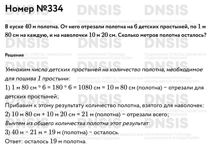 Решение задания №334 из 
Умножение и деление стр. 76-90 , Математика. 4класс. Учебник. Моро. Часть 1