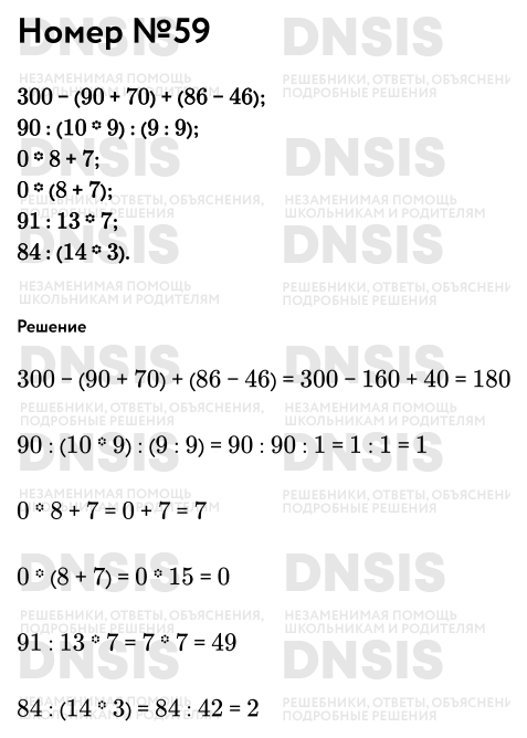 Решение задания №59 из 
Четыре арифметических действия: сложение вычитание умножение деление стр. 6-15 , Математика. 4класс. Учебник. Моро. Часть 1