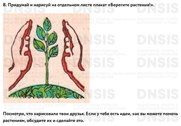 Окружающий мир 3 класс плешаков охрана растений